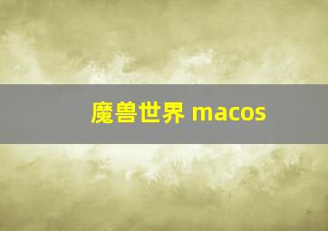 魔兽世界 macos